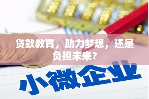 汇川贷款教育，助力梦想，还是负担未来？