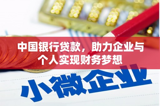 汇川中国银行贷款，助力企业与个人实现财务梦想