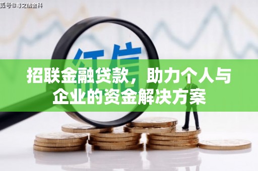汇川招联金融贷款，助力个人与企业的资金解决方案