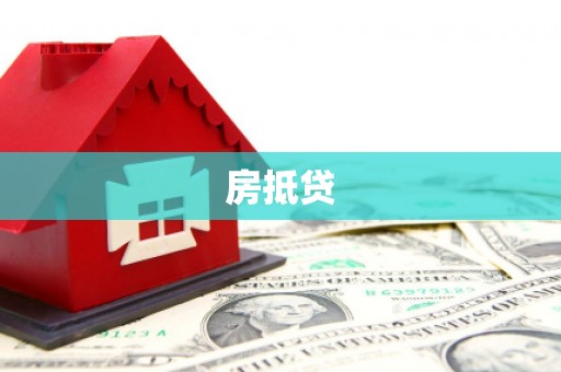 汇川房抵贷