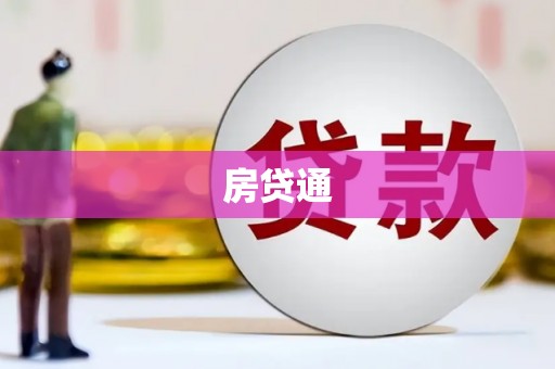 汇川房贷通