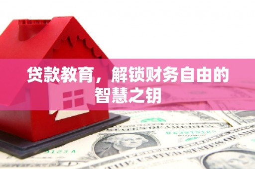 汇川贷款教育，解锁财务自由的智慧之钥