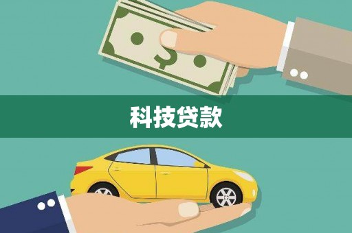 汇川科技贷款