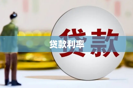 汇川贷款利率