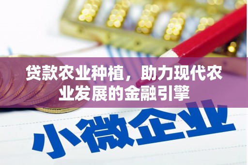 汇川贷款农业种植，助力现代农业发展的金融引擎