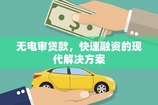 汇川无电审贷款，快速融资的现代解决方案
