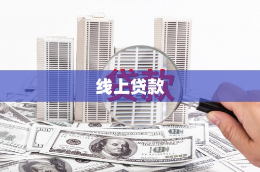 汇川线上贷款