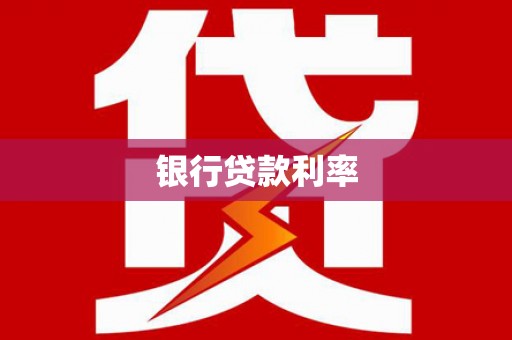 汇川银行贷款利率