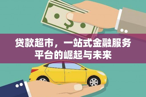 汇川贷款超市，一站式金融服务平台的崛起与未来