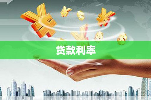 汇川贷款利率