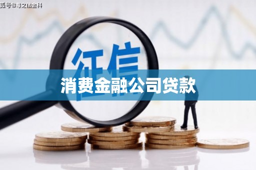 汇川消费金融公司贷款