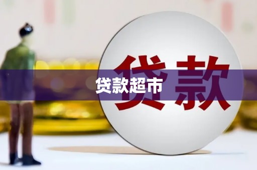 汇川贷款超市