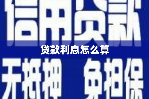 汇川贷款利息怎么算