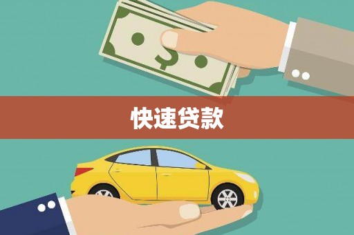 汇川快速贷款