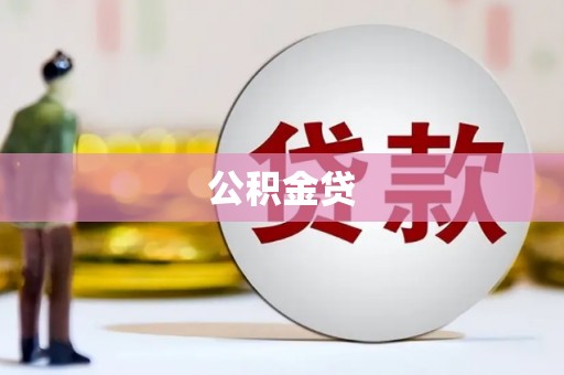 汇川公积金贷