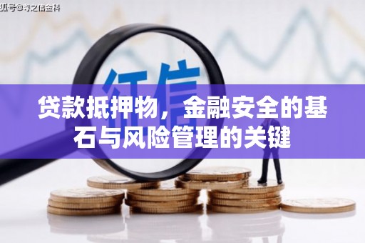 汇川贷款抵押物，金融安全的基石与风险管理的关键