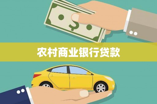 汇川农村商业银行贷款