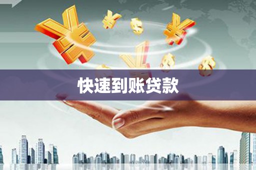 汇川快速到账贷款