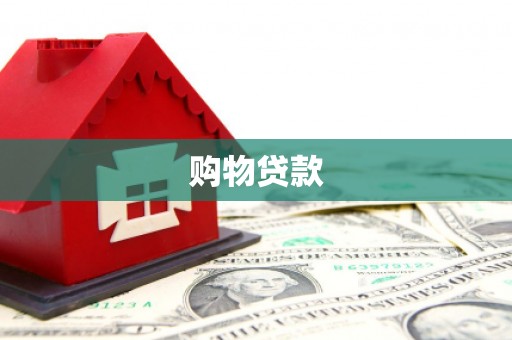 汇川购物贷款