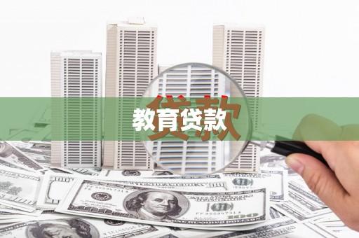汇川教育贷款