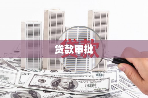 汇川贷款审批