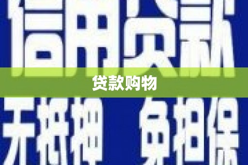汇川贷款购物