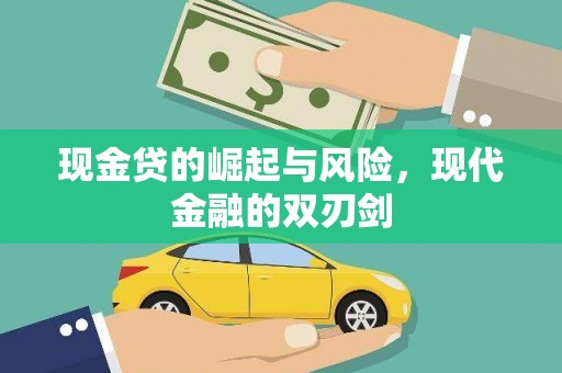 汇川现金贷的崛起与风险，现代金融的双刃剑