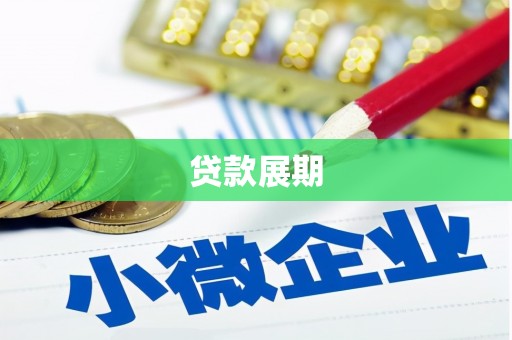 汇川贷款展期