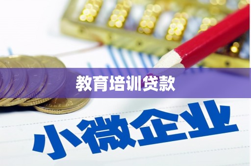 汇川教育培训贷款