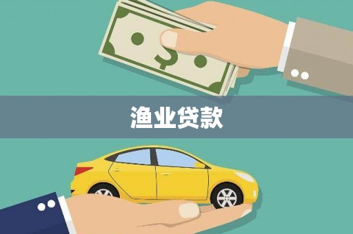汇川渔业贷款