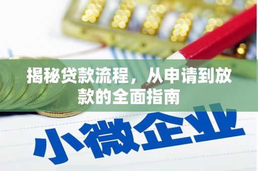 汇川揭秘贷款流程，从申请到放款的全面指南