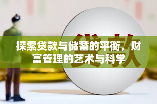 汇川探索贷款与储蓄的平衡，财富管理的艺术与科学
