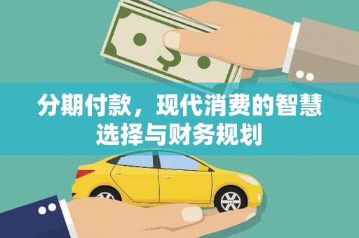 汇川分期付款，现代消费的智慧选择与财务规划