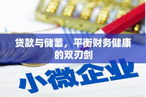 汇川贷款与储蓄，平衡财务健康的双刃剑