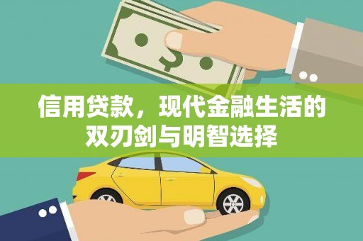 汇川信用贷款，现代金融生活的双刃剑与明智选择