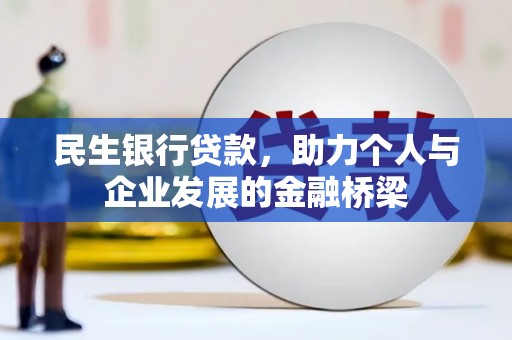汇川民生银行贷款，助力个人与企业发展的金融桥梁