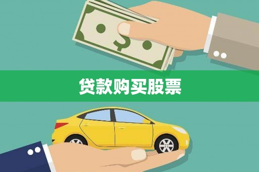 汇川贷款购买股票