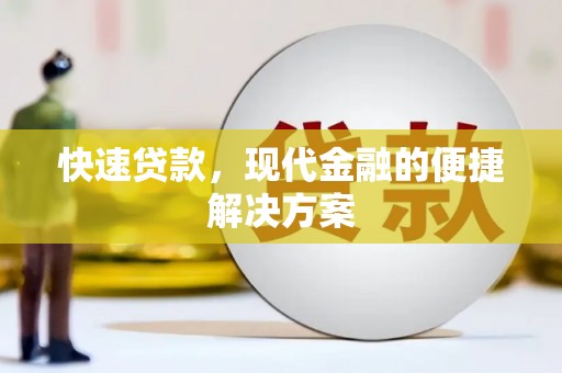 汇川快速贷款，现代金融的便捷解决方案