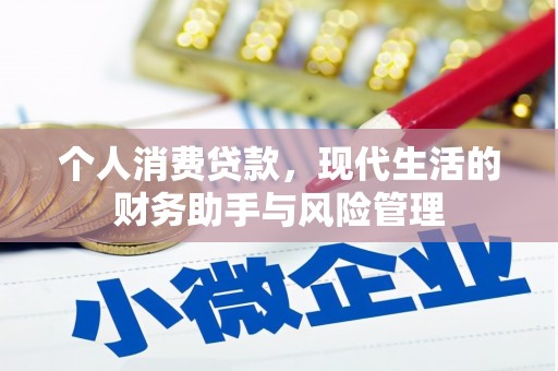 汇川个人消费贷款，现代生活的财务助手与风险管理