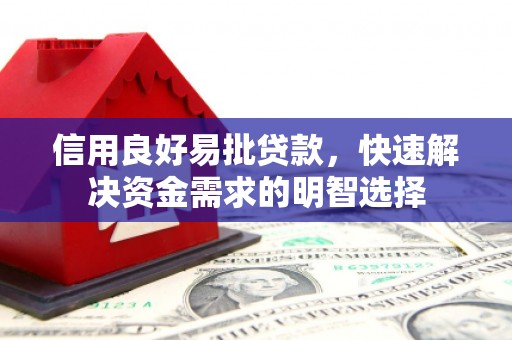 汇川信用良好易批贷款，快速解决资金需求的明智选择