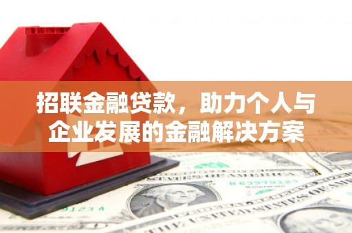 汇川招联金融贷款，助力个人与企业发展的金融解决方案