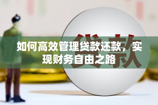 汇川如何高效管理贷款还款，实现财务自由之路