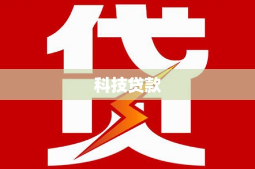 汇川科技贷款