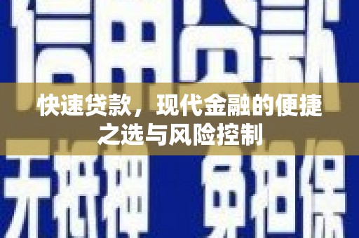 汇川快速贷款，现代金融的便捷之选与风险控制