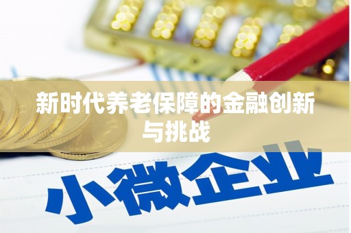 汇川新时代养老保障的金融创新与挑战