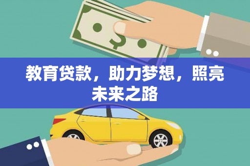汇川教育贷款，助力梦想，照亮未来之路