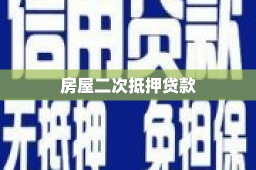 汇川房屋二次抵押贷款