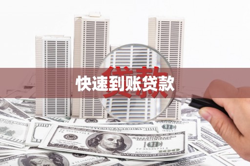 汇川快速到账贷款