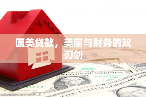 汇川医美贷款，美丽与财务的双刃剑