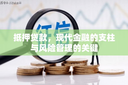 汇川抵押贷款，现代金融的支柱与风险管理的关键